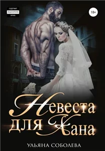 Монгольское золото 1. Невеста для Хана - Ульяна Соболева