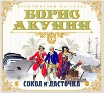 Приключения магистра 4. Сокол и ласточка - Борис Акунин