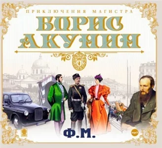 Приключения магистра 3. Ф. М. - Борис Акунин