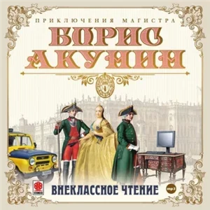 Приключения магистра 2. Внеклассное чтение - Борис Акунин сл
