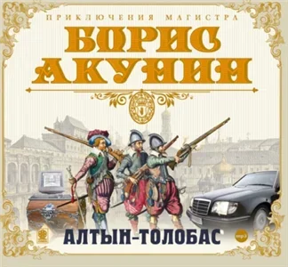 Приключения магистра 1. Алтын-толобас - Борис Акунин