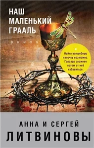 Наш маленький Грааль - Анна Литвинова, Сергей Литвинов