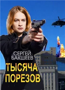 Петля. Тысяча порезов - Сергей Бакшеев