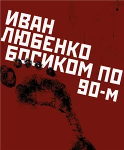 Босиком по 90-м - Иван Любенко