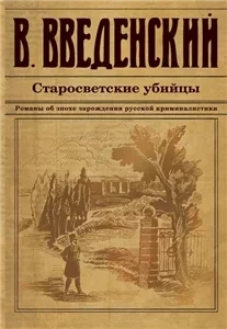 Илья Тоннер и Денис Угаров 1. Старосветские убийцы - Валерий Введенский