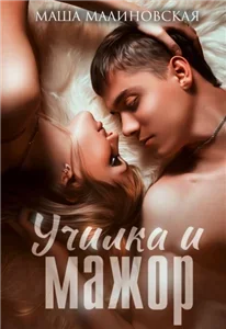 Училки 3. Училка и мажор - Маша Малиновская