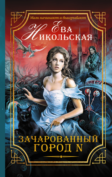 Почему бы и нет? 1. Зачарованный город N - Ева Никольская