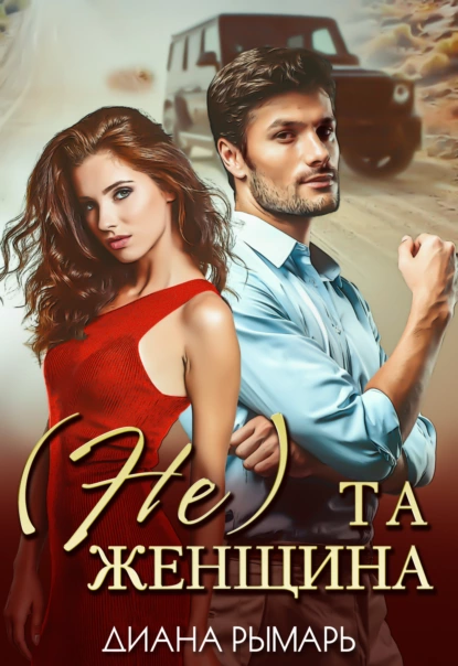 (Не) та женщина - Диана Рымарь