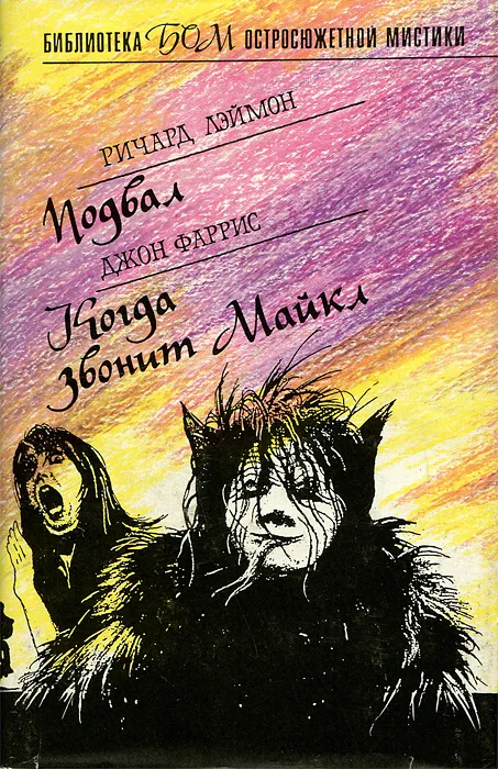 Когда звонит Майкл - Джон Фаррис