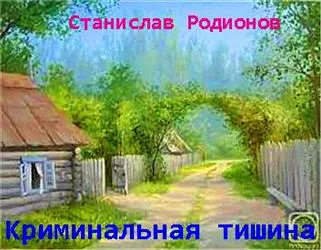Криминальная тишина - Станислав Родионов