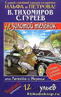 Легенда о Якутсе или незолотой теленок - Валерий Тихомиров, Сергей Гуреев