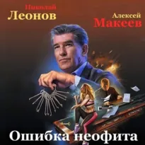 Ошибка неофита - Николай Леонов, Алексей Макеев