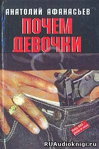 Почем девочки - Анатолий Афанасьев