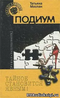 Подиум - Татьяна Моспан