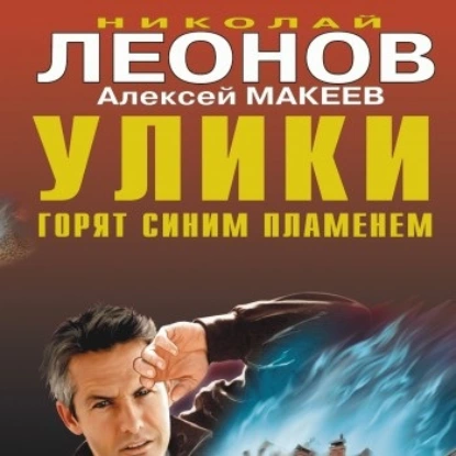Полковник Гуров. Улики горят синим пламенем - Николай Леонов, Алексей Макеев