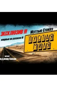 Пустая миля - Мэттью Стокоу
