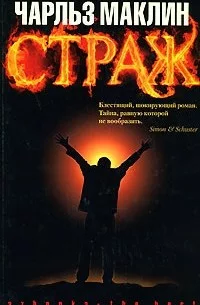 Страж - Чарльз Маклин