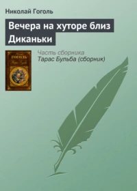 Вечера на хуторе близ Диканьки - Николай Гоголь