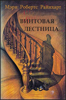 Винтовая лестница - Мэри Райнхарт