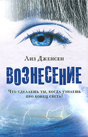 Вознесение - Лиз Дженсен