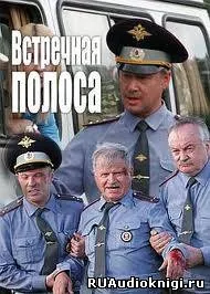 Встречная полоса - Виктор Потапенко