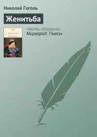 Женитьба - Николай Гоголь