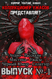 Коллекция Ужасов
