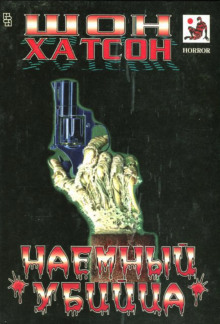 Наемный убийца - Шон Хатсон