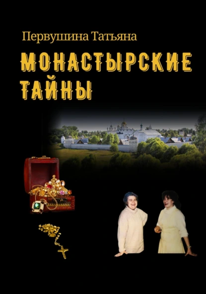 Женские методы частного сыска 7. Монастырские тайны - Татьяна Первушина