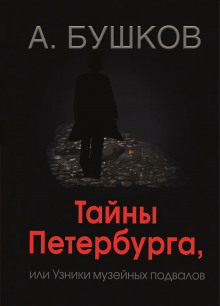 Былая Русь Тайны Петербурга, или Узники музейных подвалов - Александр Бушков
