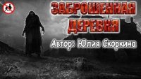 Деревня у проклятого болота - Юлия Скоркина