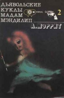 Доктор Лоуэлл 1. Гори, ведьма, гори! - Абрахам Меррит