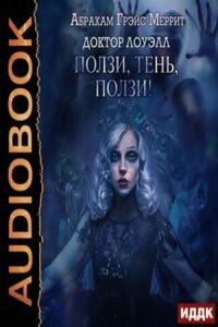 Доктор Лоуэлл 2. Ползи, тень, ползи! - Абрахам Меррит