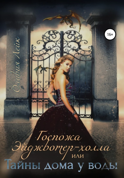 Госпожа Эйджвотер-холла, или Тайны дома у воды - Оливия Лейк