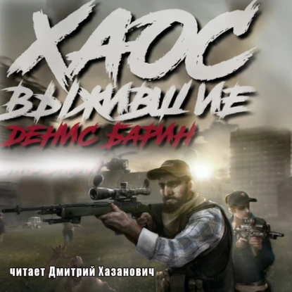 Хаос. Выжившие - Денис Барин