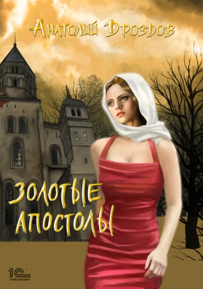Изумруд Люцифера 2. Золотые апостолы - Анатолий Дроздов