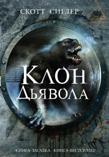 Клон Дьявола - Скотт Сиглер слушать аудиокнигу бесплатно и без регистрации