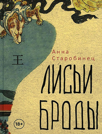 Лисьи броды - Анна Старобинец