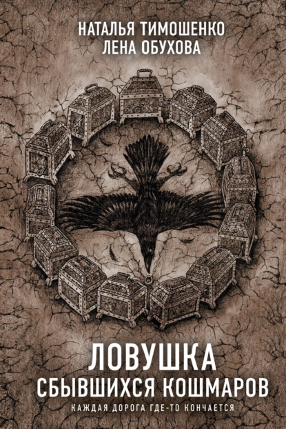 Секретное досье. Новые страницы (Исследования необъяснимого) 11. Ловушка сбывшихся кошмаров - Лена Обухова