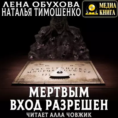 Секретное досье. Новые страницы (Исследования необъяснимого) 5. Мертвым вход разрешен - Лена Обухова, Наталья Тимошенко