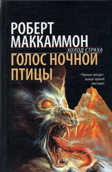 Метью Корбетт 1. Голос ночной птицы - Роберт МакКаммон