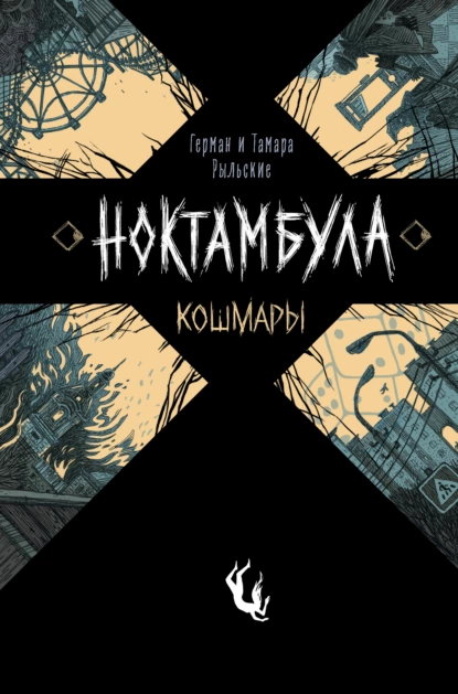 Ноктамбула 1. Кошмары - Герман Рыльский, Тамара Рыльская