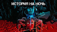 Последняя кукла Питера Страубе. Мрачная сказка на грани фантастики - Константин Шахматов