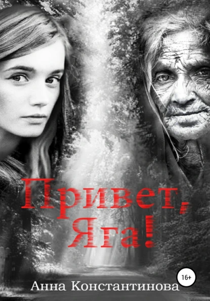Привет, Яга! 1. Привет, Яга! - Анна Константинова