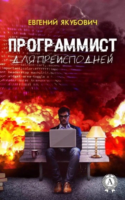 Программист для преисподней - Евгений Якубович слушать аудиокнигу бесплатно и без регистрации