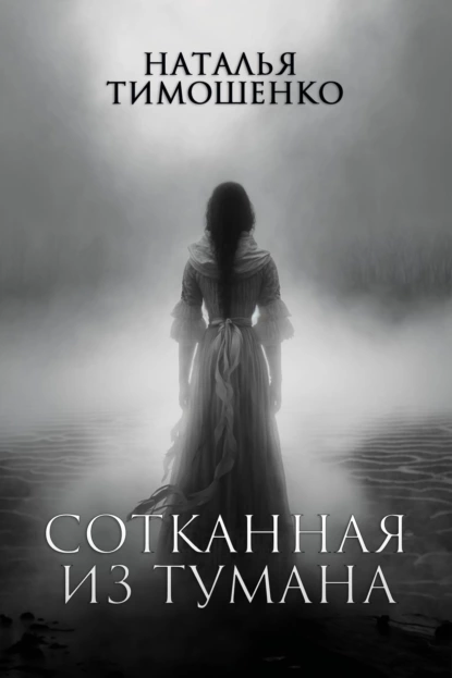 Секретное досье. Новые страницы (Исследования необъяснимого) 1. Сотканная из тумана