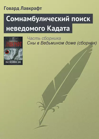 Сомнамбулический Поиск Неведомого Кадата - Говард Лавкрафт