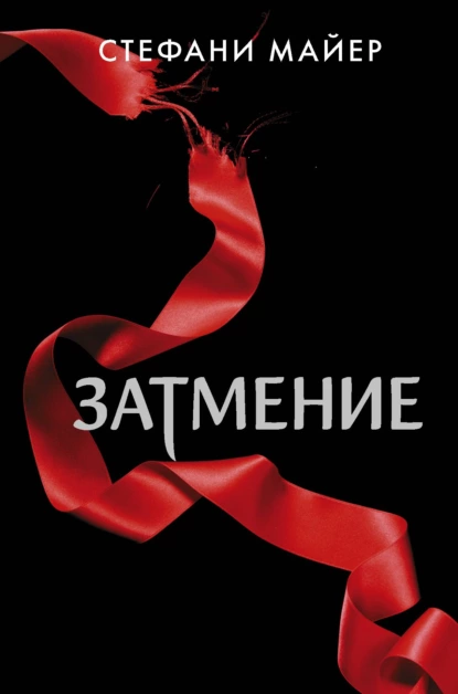 Сумеречная сага 3. Затмение - Стефани Майер