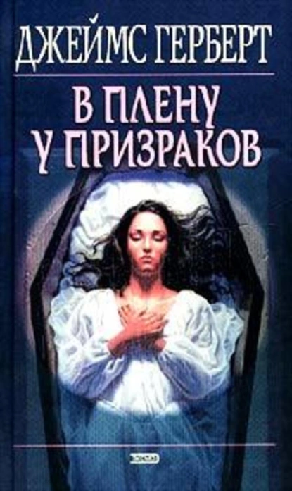 В плену у призраков - Джеймс Герберт