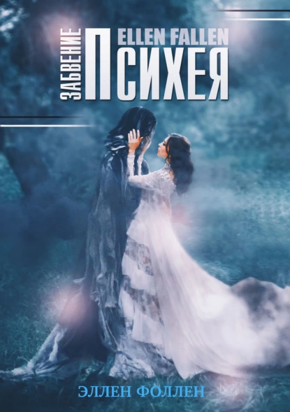 В поисках утраченного 2. Психея. Забвение - Ellen Fallen